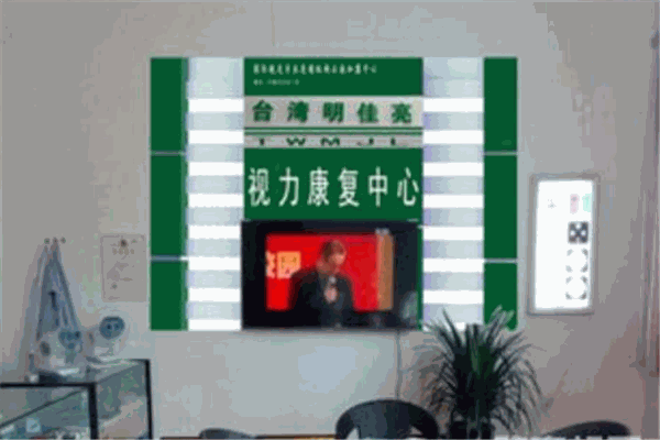 明佳亮视力保健